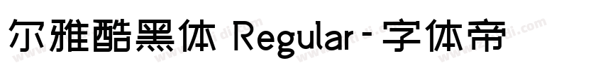 尔雅酷黑体 Regular字体转换
